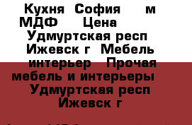 Кухня “София 2.1 м“ МДФ.  › Цена ­ 7 800 - Удмуртская респ., Ижевск г. Мебель, интерьер » Прочая мебель и интерьеры   . Удмуртская респ.,Ижевск г.